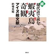 続現代語で読む蝦夷島奇観―アイヌ絵文献 [単行本]