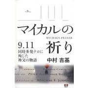 マイカルの祈り―9.11同時多発テロに殉じた神父の物語 [単行本]