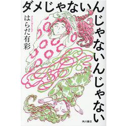 ダメじゃないんじゃないんじゃない [単行本]