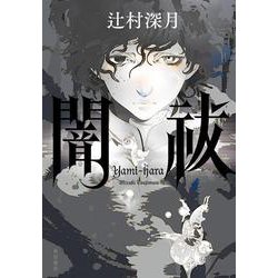 闇祓 [単行本]