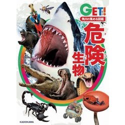 角川の集める図鑑GET!危険生物 [図鑑]