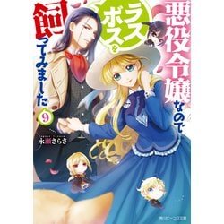 悪役令嬢なのでラスボスを飼ってみました〈9〉(角川ビーンズ文庫) [文庫]