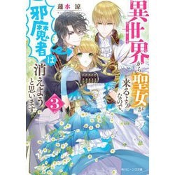 異世界から聖女が来るようなので、邪魔者は消えようと思います〈3〉(角川ビーンズ文庫) [文庫]