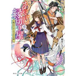 あやかし専門縁切り屋―鏡の守(も)り手とすずめの式神(角川ビーンズ文庫) [文庫]