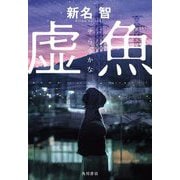 虚魚(そらざかな) [単行本]