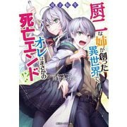 双子転生 厨二な姉が創った異世界で、オレはまさかの死亡エンド!?(角川ビーンズ文庫) [文庫]