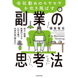 会社勤めのモヤモヤを吹き飛ばす副業の思考法―収入・転職・起業のリスクに打ち勝つ次世代型「働き方」 [単行本]