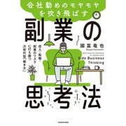 会社勤めのモヤモヤを吹き飛ばす副業の思考法―収入・転職・起業のリスクに打ち勝つ次世代型「働き方」 [単行本]
