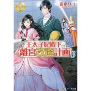 王太子妃殿下の離宮改造計画〈3〉(レジーナ文庫) [文庫]