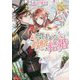 望まれた政略結婚(レジーナ文庫) [文庫]