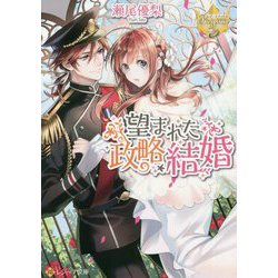 望まれた政略結婚(レジーナ文庫) [文庫]