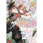 望まれた政略結婚(レジーナ文庫) [文庫]