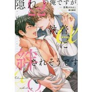 隠れΩの俺ですが、執着αに絆されそうです(アンダルシュノベルズ) [単行本]
