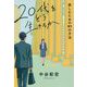 20代をどう生きるか―楽しむための61の方法 [単行本]