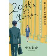 20代をどう生きるか―楽しむための61の方法 [単行本]