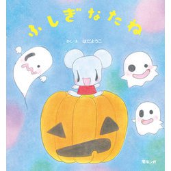 ふしぎなたね [絵本]