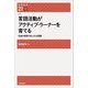 言語活動がアクティブ・ラーナーを育てる―生徒の英語であふれる授業(英語教育21世紀叢書) [単行本]