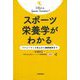 スポーツ栄養学がわかる―パフォーマンス向上から健康維持まで [単行本]
