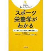 スポーツ栄養学がわかる―パフォーマンス向上から健康維持まで [単行本]