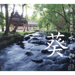 京都上賀茂神社と水のご縁 葵(あふひ) [単行本]