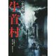 牛首村 小説版(竹書房文庫) [文庫]