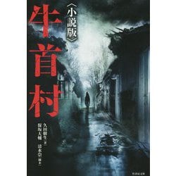 牛首村 小説版(竹書房文庫) [文庫]