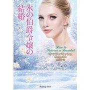 氷の伯爵令嬢の結婚(ラズベリーブックス) [文庫]