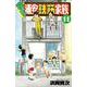 あっぱれ！浦安鉄筋家族  11<11>(少年チャンピオン・コミックス) [コミック]