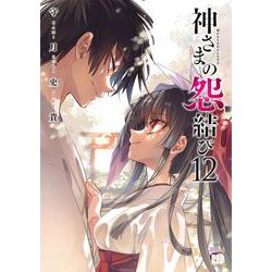 神さまの怨結び  12<12>(チャンピオンＲＥＤコミックス) [コミック]
