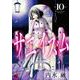 サエイズム  10<10>(チャンピオンＲＥＤコミックス) [コミック]
