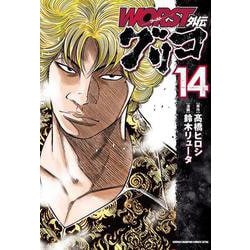 ＷＯＲＳＴ外伝　グリコ  14<14>(少年チャンピオン・コミックス・エクストラ) [コミック]