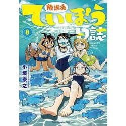 ヨドバシ Com 放課後ていぼう日誌 8 8 ヤングチャンピオン烈コミックス コミック 通販 全品無料配達