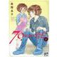 ７０年目の告白 ～毒とペン～ 2<2>(ボニータ・コミックス) [コミック]