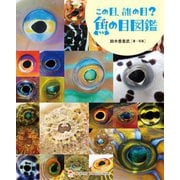 この目、誰の目?魚の目図鑑(「ときめき×サイエンス」シリーズ〈6〉) [全集叢書]