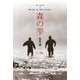 一揆spirits2 森の雫―映画『郡上一揆』公開から二十年を経て [単行本]