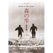 一揆spirits2 森の雫―映画『郡上一揆』公開から二十年を経て [単行本]