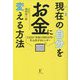 現在(いま)の自分をお金に変える方法―113日で年収1500万円を生み出すカレンダー [単行本]