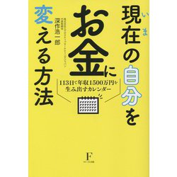 現在(いま)の自分をお金に変える方法―113日で年収1500万円を生み出すカレンダー [単行本]