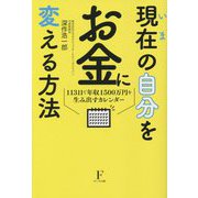 現在(いま)の自分をお金に変える方法―113日で年収1500万円を生み出すカレンダー [単行本]