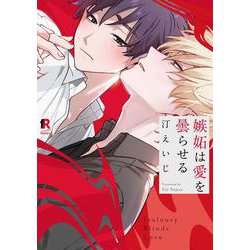 嫉妬は愛を曇らせる(from RED COMICS<011>) [コミック]