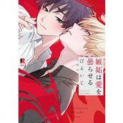 嫉妬は愛を曇らせる(from RED COMICS<011>) [コミック]