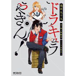 ドラキュラやきん！　１<1>(MFコミックス アライブシリーズ) [コミック]