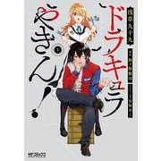 ドラキュラやきん！　１<1>(MFコミックス アライブシリーズ) [コミック]