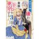 悪役令嬢は嫌われ貴族に恋をする　３<3>(フロース　コミック) [コミック]