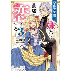 悪役令嬢は嫌われ貴族に恋をする　３<3>(フロース　コミック) [コミック]