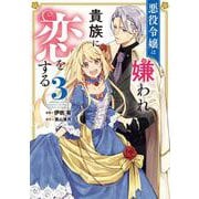 悪役令嬢は嫌われ貴族に恋をする　３<3>(フロース　コミック) [コミック]