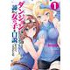 ダンジョンが思ったよりも深くてどうしようもないので諦めて女の子を口説いていくことにした　1<1>(ヴァンプコミックス) [コミック]