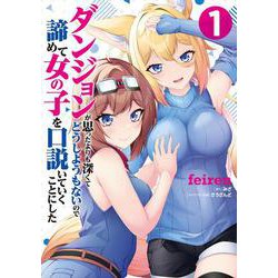 ダンジョンが思ったよりも深くてどうしようもないので諦めて女の子を口説いていくことにした　1<1>(ヴァンプコミックス) [コミック]