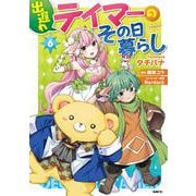 出遅れテイマーのその日暮らし　6<6>(MFC) [コミック]