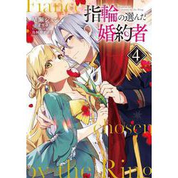 指輪の選んだ婚約者　４<4>(フロース　コミック) [コミック]